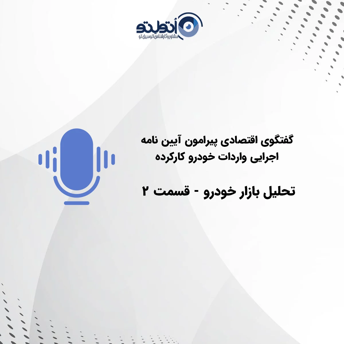 گفتگوی اقتصادی پیرامون آیین نامه اجرایی واردات خودرو کارکرده
